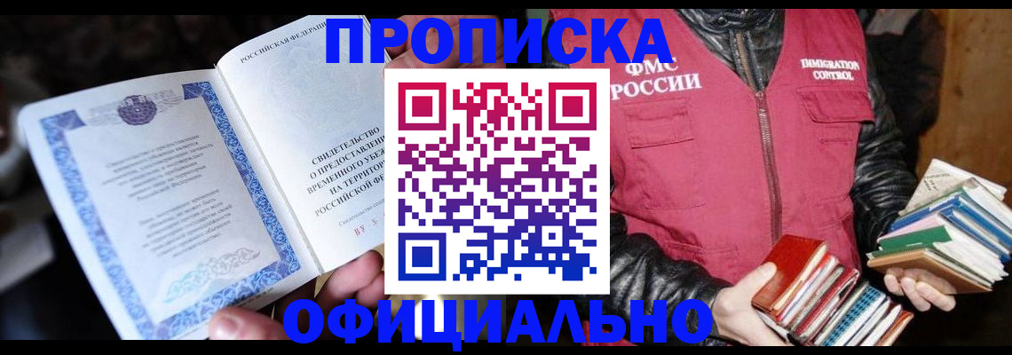 прописка штамп в Железногорске