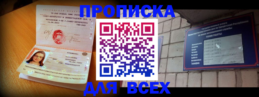 прописка штамп в Железногорске