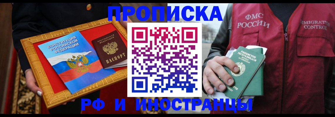 прописка штамп в Железногорске